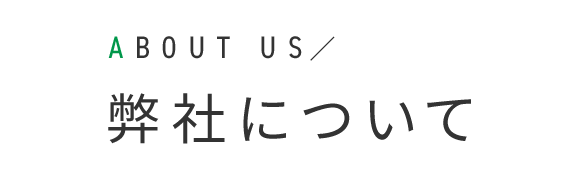 弊社について