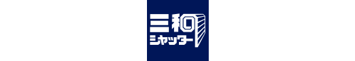 三和シャッター工業株式会社